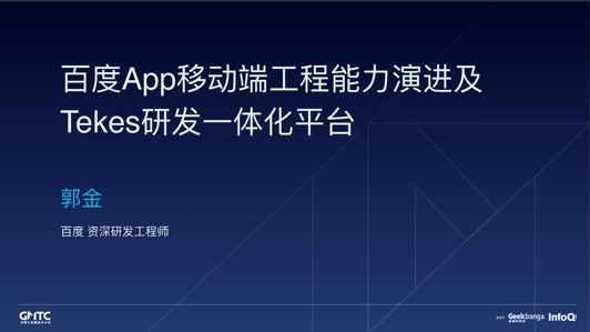 百度 App Tekes 研发一体化平台