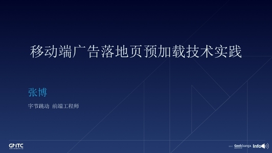 移动端广告落地页预加载技术实践
