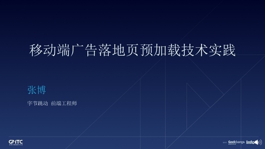 移动端广告落地页预加载技术实践