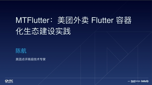 MTFlutter:美团外卖Flutter容器化生态建设实践