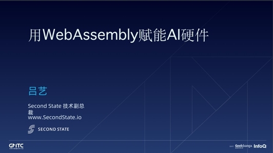 用 WebAssembly 赋能 AI 硬件