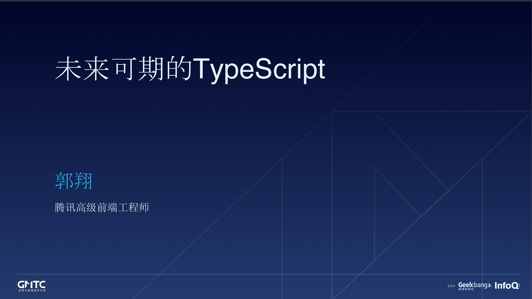 未来可期的 TypeScript