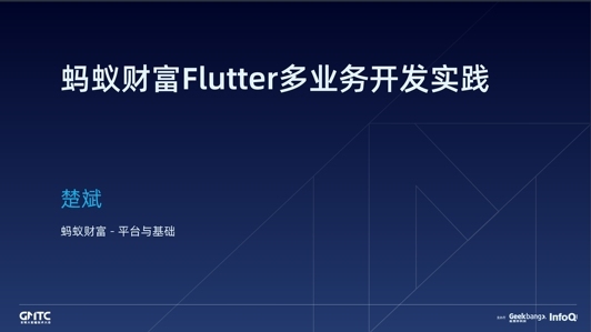 蚂蚁财富的 Flutter多业务开发实践