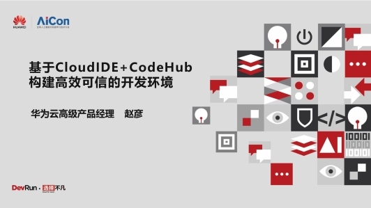 如何基于Cloud IDE+Codehub构建高效可信的开发环境
