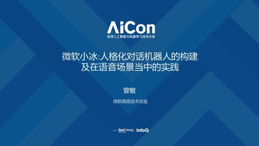 微软小冰:人格化对话机器人的构建及在语音场景当中的实践(上)