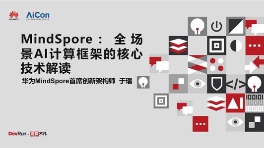 MindSpore:全场景AI计算框架的核心技术解读