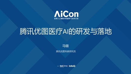 腾讯优图医疗AI的研发与落地