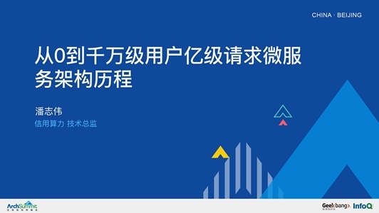 从0到千万级用户亿级请求微服务架构历程