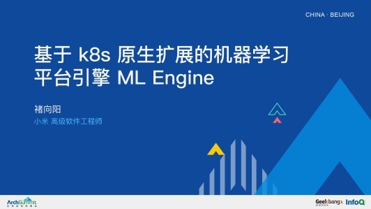 基于 K8s 原生扩展的机器学习平台引擎ML Engine