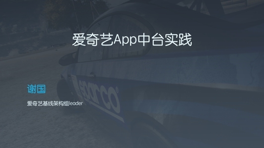 爱奇艺 App 中台技术实践