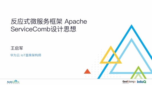 反应式微服务框架Apache ServiceComb设计思想
