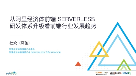 从阿里经济体前端Serverless研发体系升级看前端行业发展趋势