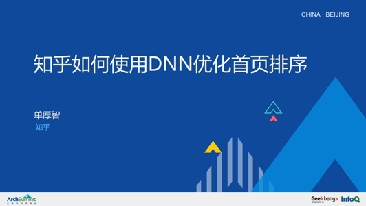 知乎如何使用 DNN 优化首页排序