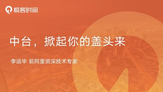 前阿里 P9 技术专家,1 小时带你深入理解中台