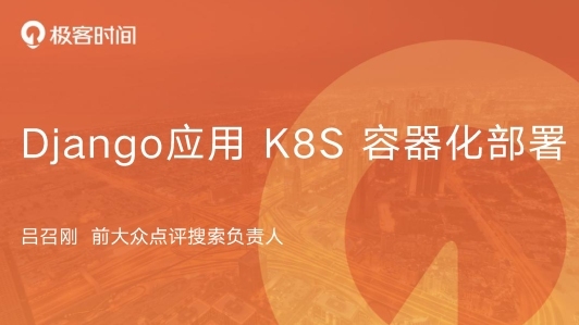 Django 应用 K8S 容器化部署