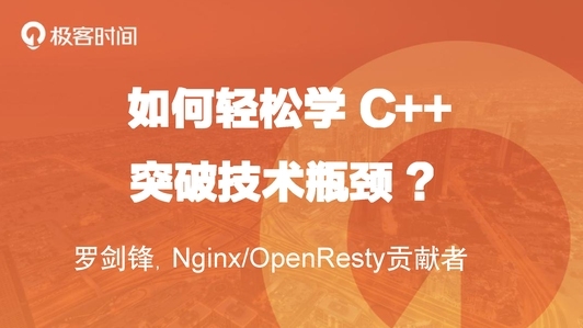 如何轻松学 C++，突破技术瓶颈？