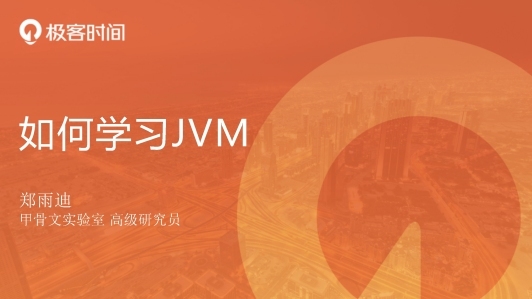 GraalVM 核心开发者，告诉你如何学习 JVM