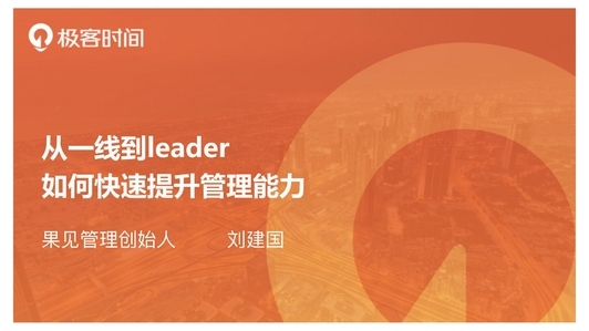 从一线到 leader ，如何快速提升管理能力？