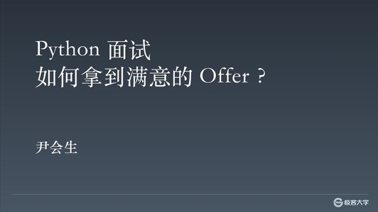 Python 面试如何拿到满意的 Offer ？