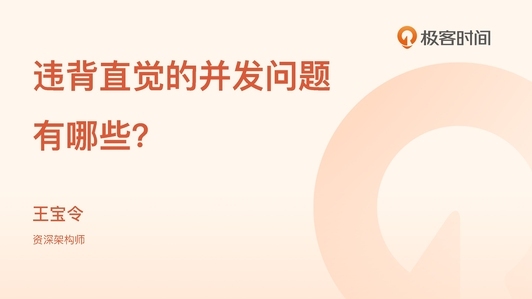 违背直觉的并发问题有哪些?