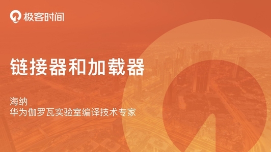 连接器和加载器是如何为你工作的?