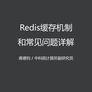1 小时理解 Redis 缓存机制和常见问题