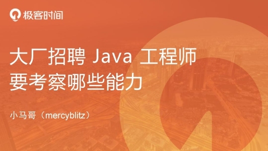 大厂招聘 Java 工程师，要考察哪些能力？