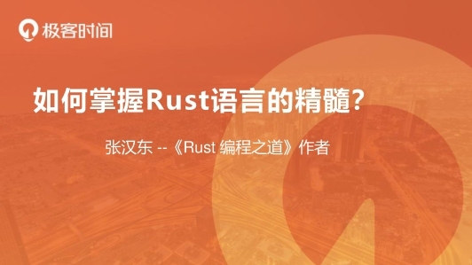 如何掌握 Rust 语言的精髓？