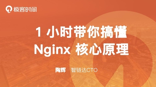 1 小时带你搞懂 Nginx 核心工作原理