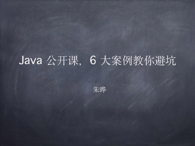 Java 公开课，6 大案例教你避坑