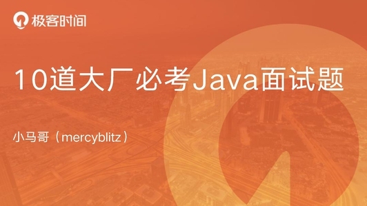 10 道大厂必考 Java 面试题