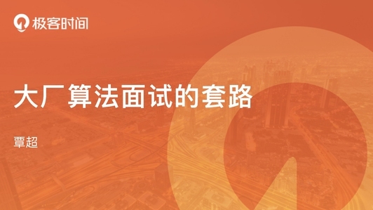 前 Facebook 工程师,带你搞定算法面试