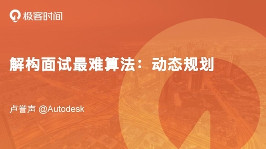 解构面试最难算法:动态规划