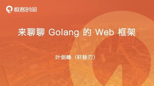 来和你聊聊 Golang 的 Web 框架