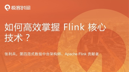 如何高效掌握 Flink 核心技术？