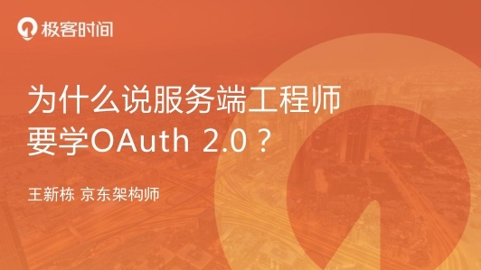 为什么服务端工程师要学 OAuth 2.0？