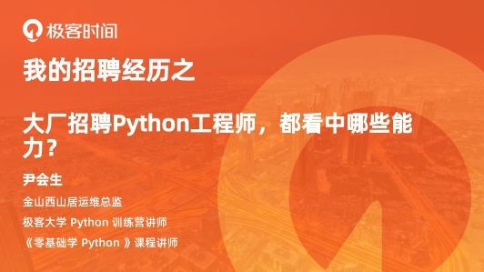 大厂招聘 Python 工程师，都看中哪些能力？