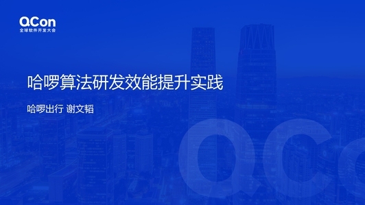 哈啰算法工程平台演进和算法研发效能提升的实践