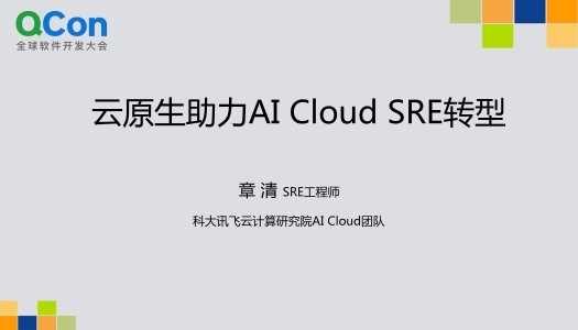 212 天无故障记录的背后：云原生助力讯飞 AI Cloud SRE 转型