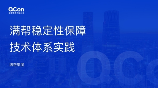 满帮稳定性保障技术体系实践