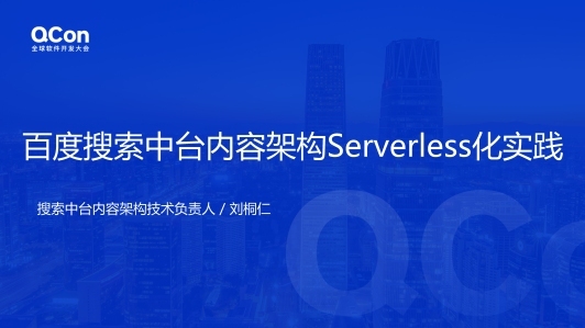 百度搜索中台内容架构 Serverless 化实践