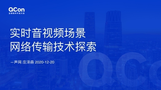 实时音视频场景网络传输技术探索