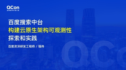 百度搜索中台构建云原生架构可观测性的探索和实践