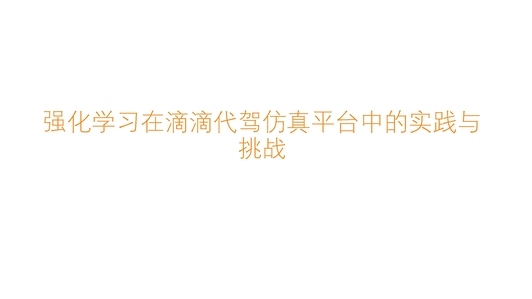 强化学习在滴滴代驾仿真平台中的实践与挑战