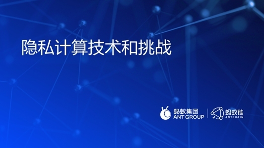 高性能强安全的隐私计算技术和挑战