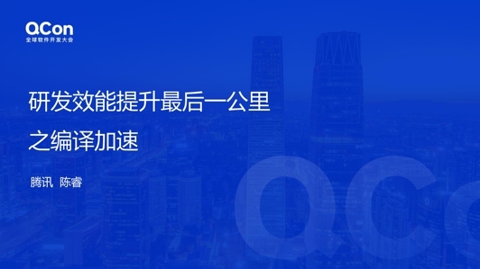 研发效能提升最后一公里之编译加速