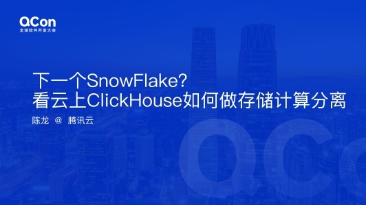 下一个SnowFlake? 看云上ClickHouse如何做存储计算分离