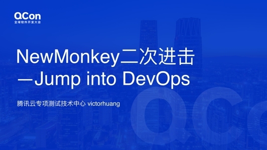 NewMonkey二次进击——Jump into DevOps