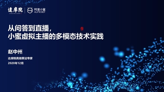 从问答到直播，小蜜虚拟主播的多模态技术实践