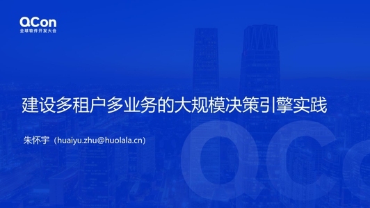 建设多租户多业务的大规模决策引擎实践